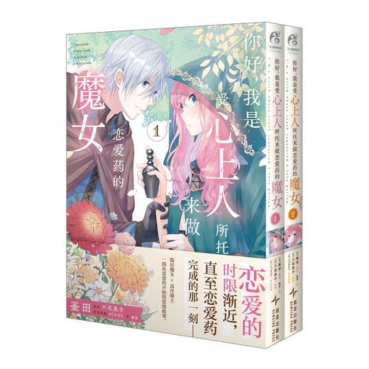 你好，我是受心上人所托来做恋爱药的魔女. 1-2（随书附赠：双面漫画明信×2+双人镭射银杯垫）“我需要你帮我调制恋爱魔药。” 因一句委托，单恋被迫走向“终点”。 商品图6