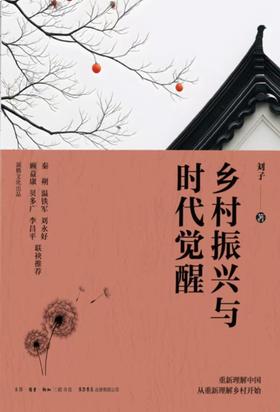 乡村振兴与时代觉醒