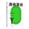 身体革命：八种间歇式生活法（呼应全球健康热潮！解决“现代病”的全新实践方案，帮你靠生活方式逆转精神与身体状态。） 商品缩略图6