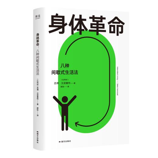 身体革命：八种间歇式生活法（呼应全球健康热潮！解决“现代病”的全新实践方案，帮你靠生活方式逆转精神与身体状态。） 商品图6