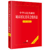 中华人民共和国城市居民委员会组织法：实用问题版 法律出版社法律应用中心编 法律出版社 商品缩略图0