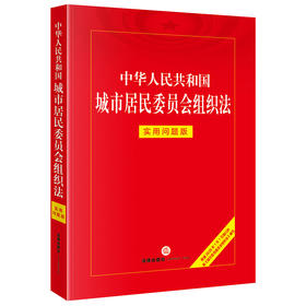 中华人民共和国城市居民委员会组织法：实用问题版 法律出版社法律应用中心编 法律出版社