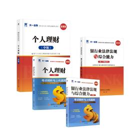 2026银行从业教材+真题试卷：个人理财（中级）+法规