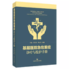 基层医院急危重症诊疗与监护手册 商品缩略图0