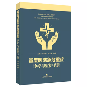 基层医院急危重症诊疗与监护手册