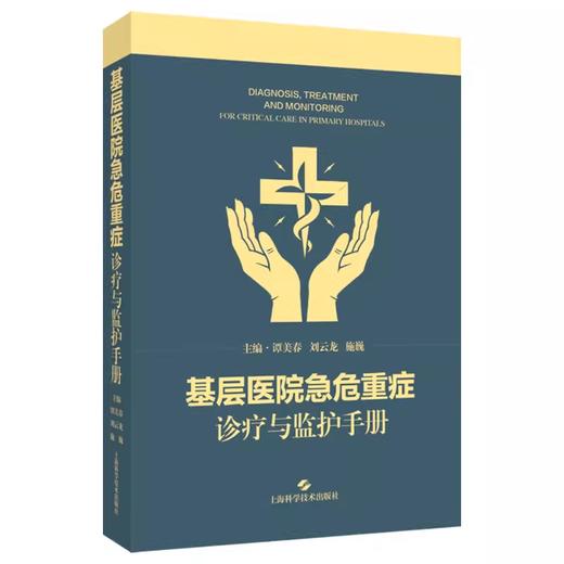 基层医院急危重症诊疗与监护手册 商品图0
