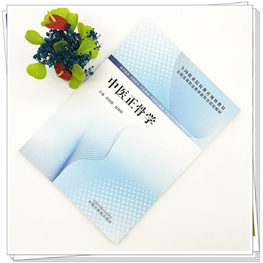 中医正骨学 涂国卿 曾朝辉 主编  全国高等职业教育新形态规划教材 中国中医药出版社 商品图1