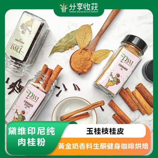 Dewi黛维印尼纯肉桂粉玉桂枝桂皮黃金奶香料生酮健身咖啡烘焙 商品图0