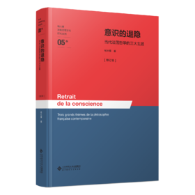 意识的退隐——当代法国哲学的三大主题[修订本] 9787303310975 杨大春/著 杨大春法国思想文化研究系列  北京师范大学出版社 正版书籍