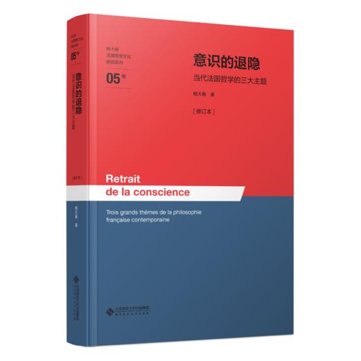 意识的退隐——当代法国哲学的三大主题[修订本] 9787303310975 杨大春/著 杨大春法国思想文化研究系列  北京师范大学出版社 正版书籍 商品图0