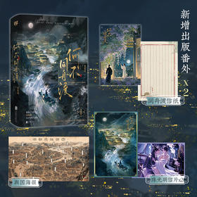 《何不同舟渡》印签版（全二册）| 羡鱼珂 著 古代权谋代表作 新增出版番外*2 舆图海报*1 珠光明信片*1  同舟渡信纸*1