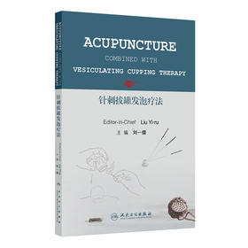 针刺拔罐发泡疗法（英文）