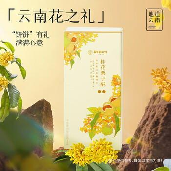 嘉华鲜花饼桂花栗子酥礼盒175g云南特产糕点心零食下午茶旅游伴手礼 商品图0