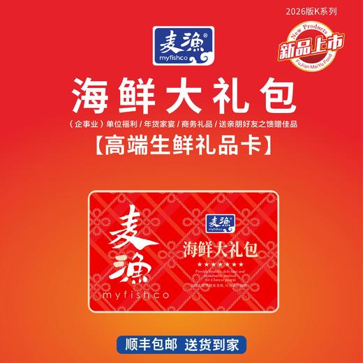 【麦渔2026 海鲜 家宴大礼包 】海鲜礼盒年货海鲜水产大礼包高端套餐组合福利送礼 商品图1