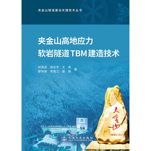 夹金山高地应力软岩隧道TBM建造技术 商品图3