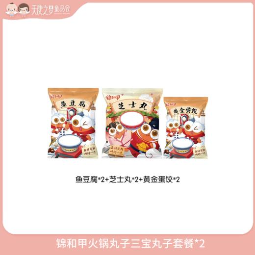 【3月积分加钱购】锦和甲火锅丸子三宝丸子套餐*2 商品图0