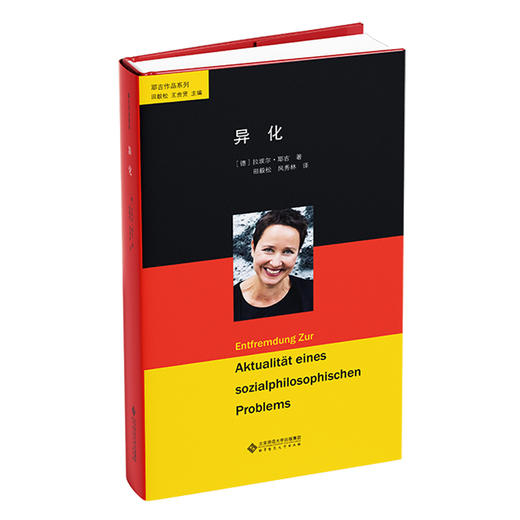 异化 9787303287758 "［德］拉埃尔·耶吉/著 田毅松  凤秀林/译" 耶吉作品系列 北京师范大学出版社 正版书籍 商品图0