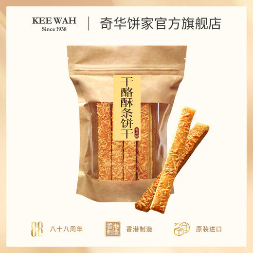 【干酪酥条饼干105克】奶酪芝士千层酥条饼干咸味进口零食品小吃中国香港原装进口 商品图1