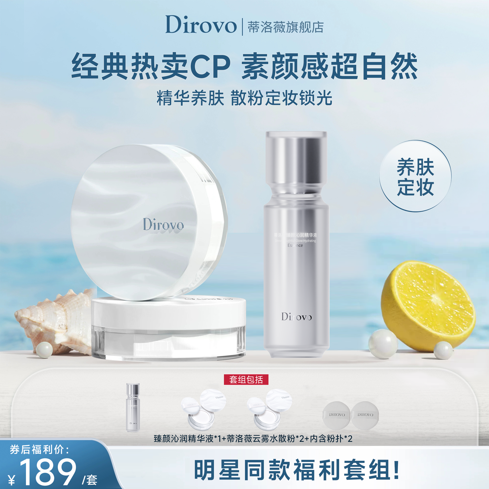 蒂洛薇“泠泠锁”云雾水散粉3.0+臻颜沁润精华液