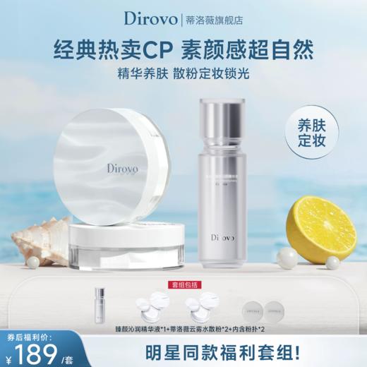 蒂洛薇“泠泠锁”云雾水散粉3.0+臻颜沁润精华液 商品图0