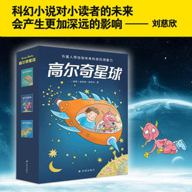 《高尔奇星球》全3册   7-10岁  德国家喻户晓的儿童科幻小说  奥地利青少年文学奖得主作品