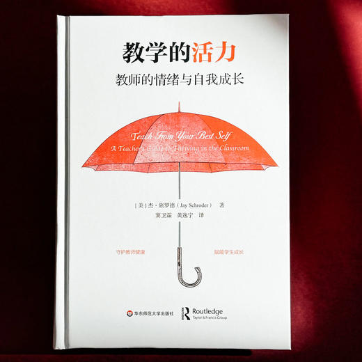 教学的活力 教师的情绪与自我成长 精装 教师职业倦怠 商品图1