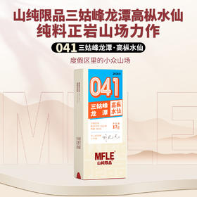 【山纯限品】2026年041三姑峰龙潭高枞水仙17g