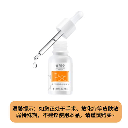 【美容油】预售艾欣美加维C淡斑美白亮肤油15ml/30ml（下单后1周内发出） 商品图2