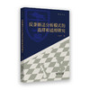 反垄断法分析模式的选择和适用研究(明律文丛) 商品缩略图0