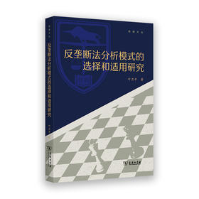 反垄断法分析模式的选择和适用研究(明律文丛)