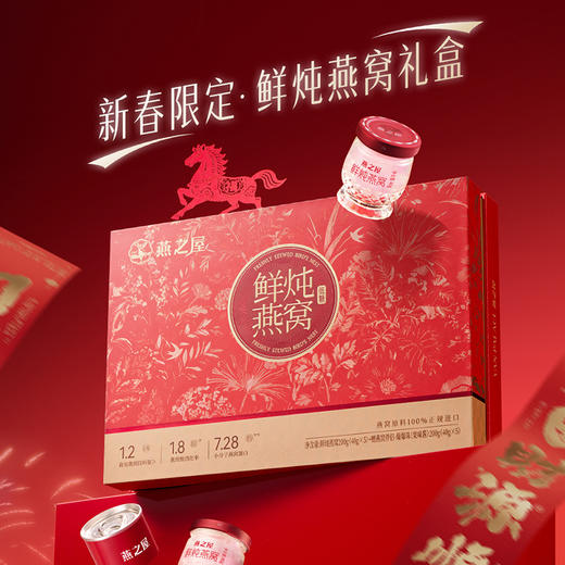 燕之屋40g*5鲜炖燕窝（连锁马年春节款） 商品图0