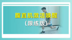 腹直肌激活唤醒