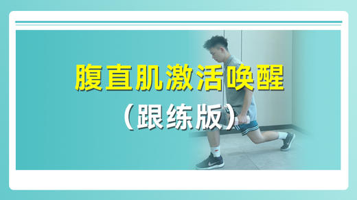 腹直肌激活唤醒 商品图0