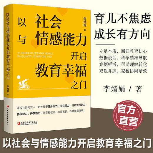 以社会与情感能力开启教育幸福之门 培养孩子任务能力 交往能力 情绪管理能力 协作能力等家庭育儿教育 江苏凤凰教育出版社 商品图0