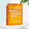 (27)考研英语(二)历年真题详解 商品缩略图2