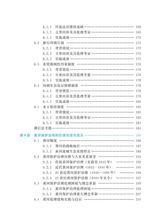 河流伦理学（水利部重点建设教材） 商品图7