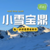 【成都出发｜小雪宝鼎1.5日游】走在雪宝鼎每一步都是勇者勋章 商品缩略图0