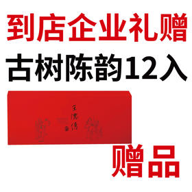 企业礼赠 赠品/到店礼/（古树陈韵组12入茶组）