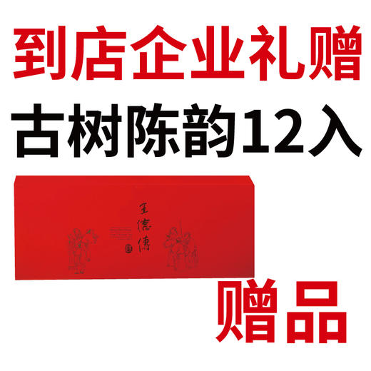 企业礼赠 赠品/到店礼/（古树陈韵组12入茶组） 商品图0
