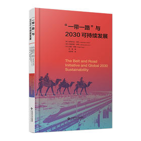 一带一路”与2030可持续发展 9787303305902 ［美］哈瑞尔达·考利［德］约翰内斯·林恩［印］拉雅·纳格/著 刘  倩  著 张梦雨/译  北京师范大学出版社 正版书籍