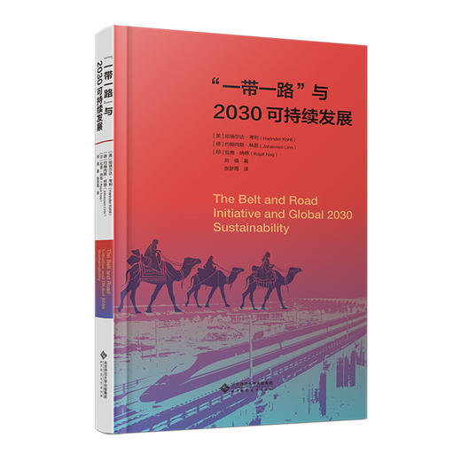 一带一路”与2030可持续发展 9787303305902 ［美］哈瑞尔达·考利［德］约翰内斯·林恩［印］拉雅·纳格/著 刘  倩  著 张梦雨/译  北京师范大学出版社 正版书籍 商品图0
