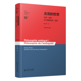 含混的哲思——梅洛－庞蒂·杨大春讲梅洛－庞蒂[修订本合集] 9787303310944 杨大春/著 杨大春法国思想文化研究系列  北京师范大学出版社 正版书籍