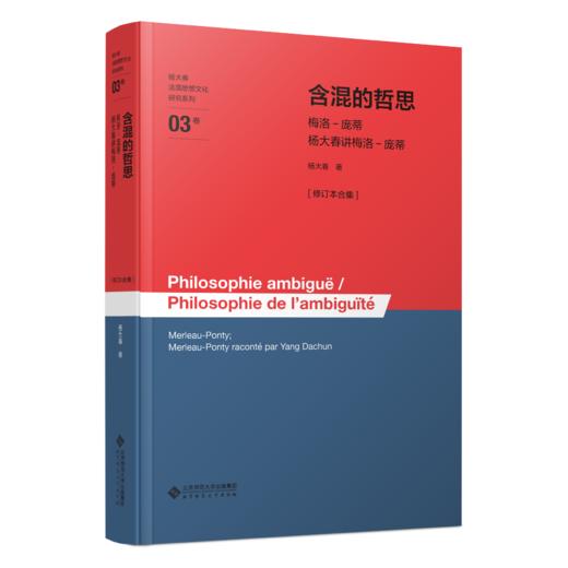 含混的哲思——梅洛－庞蒂·杨大春讲梅洛－庞蒂[修订本合集] 9787303310944 杨大春/著 杨大春法国思想文化研究系列  北京师范大学出版社 正版书籍 商品图0