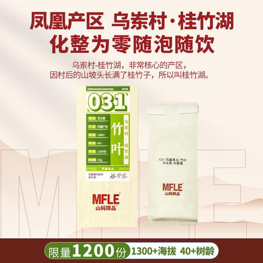 【山纯限品】2025年单丛系列031竹叶25g 商品图1