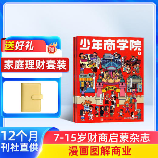 少年商学院杂志年刊订阅（全年12期） 商品图1