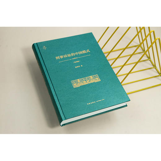 刑事诉讼的中国模式（第四版 非手签版）  陈瑞华著  法律出版社 商品图1