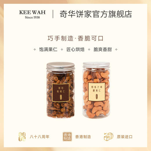 【琥珀核桃仁/鲍汁腰果仁】奇华饼家麻辣腰果琥珀核桃休闲零食中国香港进口食品 商品图1