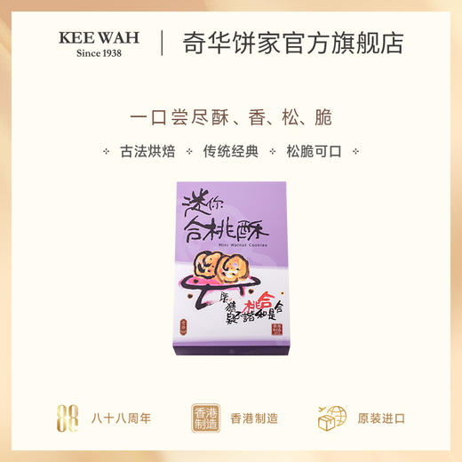 【迷你合桃酥礼盒】奇华饼家 香港进口零食品饼干特产糕点心 商品图1