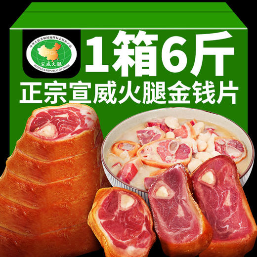 【高原慢养农家猪❗️胶质丰盈腊香浓郁】6斤宣威火腿金钱腿切片云南火腿皇冠腿农家土猪蹄膀腊肉特产年货。jc 商品图0