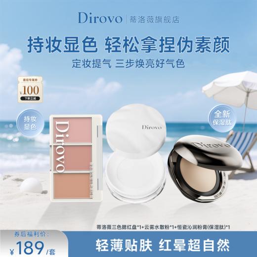 蒂洛薇恒瓷沁润粉膏+保湿肽水散粉+三色腮红盘 商品图0